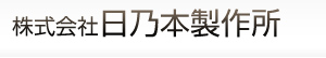 株式会社日乃本製作所