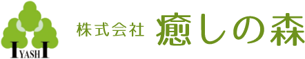株式会社癒しの森
