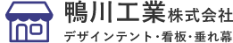 鴨川工業株式会社
