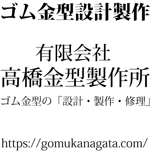有限会社高橋金型製作所