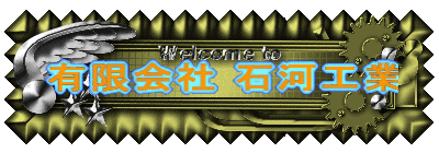 有限会社石河工業