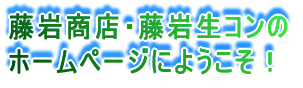 有限会社藤岩商店