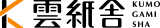 株式会社雲紙舎