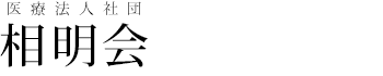 医療法人社団相明会