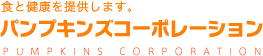 株式会社パンプキンズコーポレーション