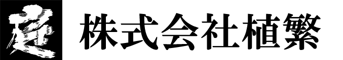 株式会社植繁
