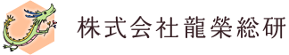 株式会社龍榮総研