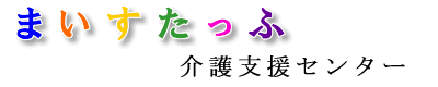 株式会社まいすたっふ