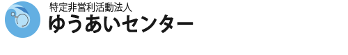 特定非営利活動法人ゆうあいセンター