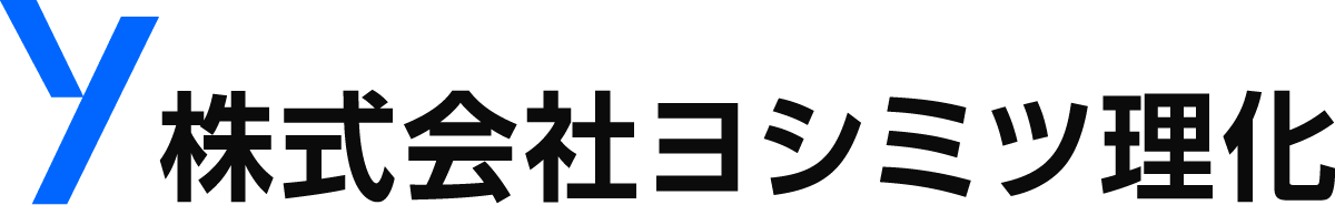 株式会社ヨシミツ理化