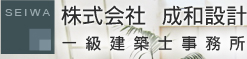 株式会社成和設計