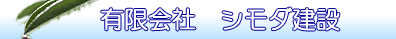 有限会社シモダ建設