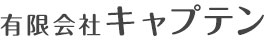 有限会社キャプテン