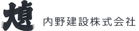 内野建設株式会社