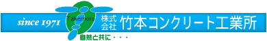 株式会社竹本コンクリート工業所