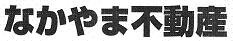株式会社なかやま不動産
