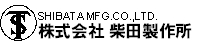 株式会社柴田製作所