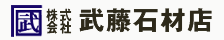 株式会社武藤石材店