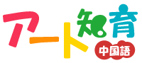 株式会社アート知育中国語