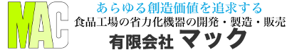 有限会社マック