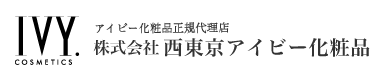 株式会社西東京アイビー化粧品