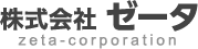 株式会社ゼータ