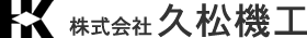 株式会社久松機工