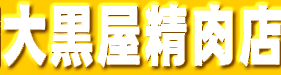 株式会社大黒屋