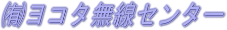 有限会社ヨコタ無線センター