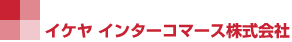 イケヤ・インターコマース株式会社