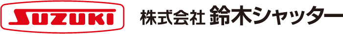株式会社鈴木シャッター