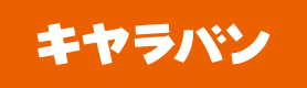 株式会社福島キャラバン