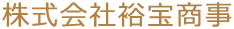 株式会社裕宝商事