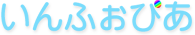 有限会社いんふぉぴあ