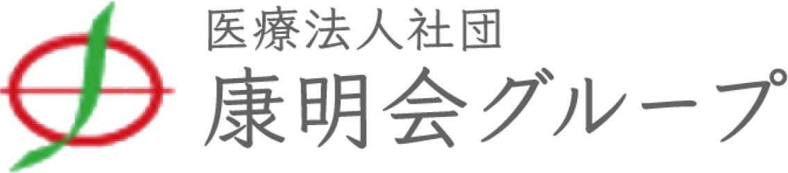 医療法人社団康明会