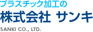 株式会社サンキ