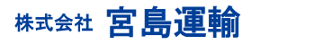 株式会社宮島運輸