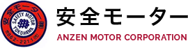 安全モーター株式会社