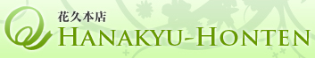 株式会社花久本店