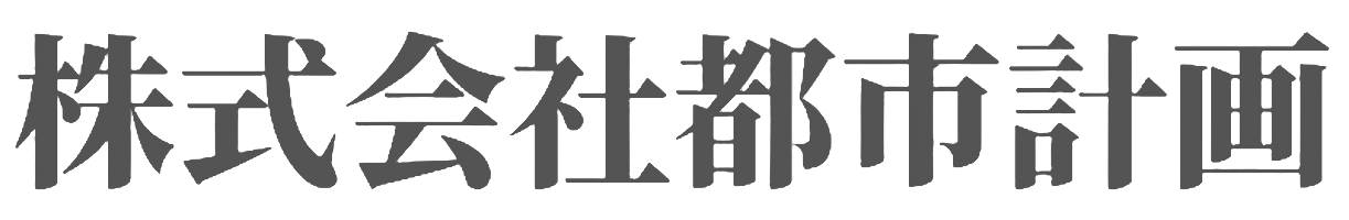株式会社都市計画