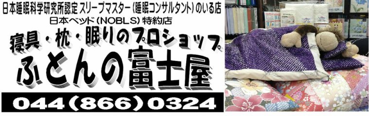 株式会社富士屋寝具店