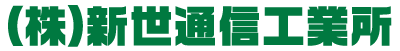 株式会社新世通信工業所