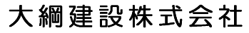 大綱建設株式会社