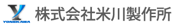 株式会社米川製作所