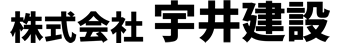 株式会社宇井建設