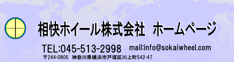 相快ホイール株式会社
