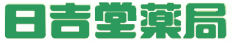 株式会社日吉堂薬局