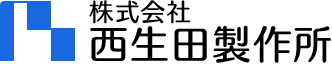 株式会社西生田製作所