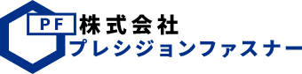 株式会社プレシジョンファスナー
