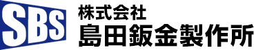 株式会社島田鈑金製作所